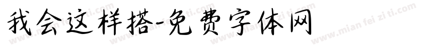 我会这样搭字体转换