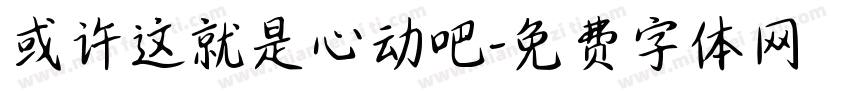 或许这就是心动吧字体转换