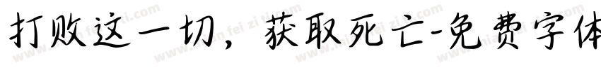 打败这一切，获取死亡字体转换