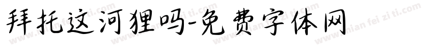 拜托这河狸吗字体转换