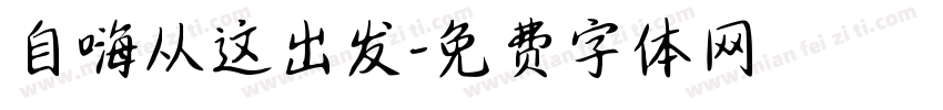 自嗨从这出发字体转换