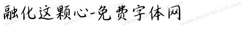 融化这颗心字体转换
