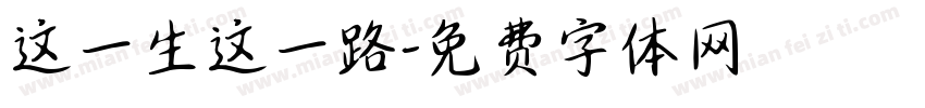 这一生这一路字体转换