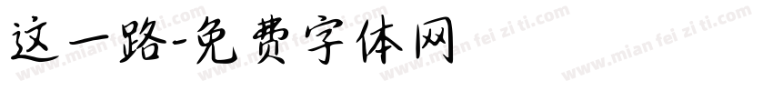 这一路字体转换