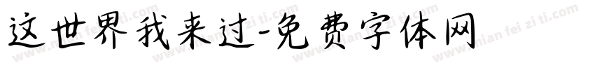 这世界我来过字体转换