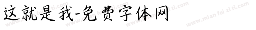 这就是我字体转换