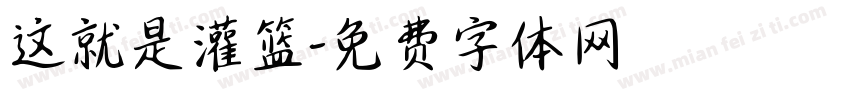 这就是灌篮字体转换