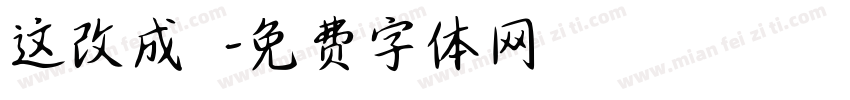 这改成祐祐字体转换