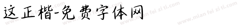 这正楷字体转换