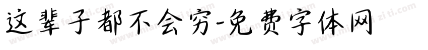 这辈子都不会穷字体转换