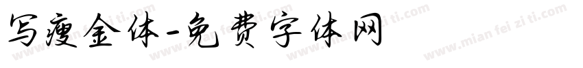 写瘦金体字体转换