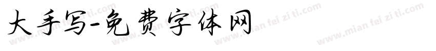 大手写字体转换