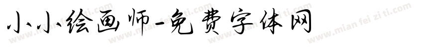 小小绘画师字体转换