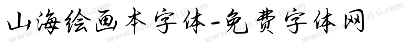 山海绘画本字体字体转换