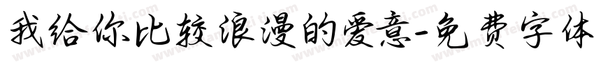 我给你比较浪漫的爱意字体转换
