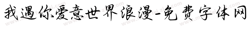 我遇你爱意世界浪漫字体转换