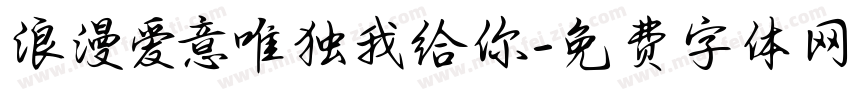 浪漫爱意唯独我给你字体转换