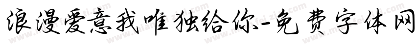 浪漫爱意我唯独给你字体转换