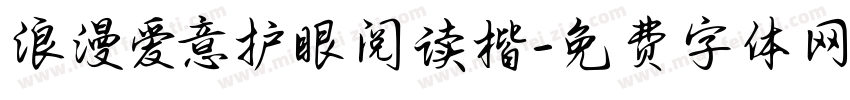 浪漫爱意护眼阅读楷字体转换 浪漫爱意护眼阅读楷字体转换