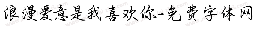 浪漫爱意是我喜欢你字体转换
