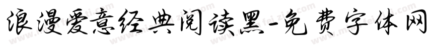 浪漫爱意经典阅读黑字体转换