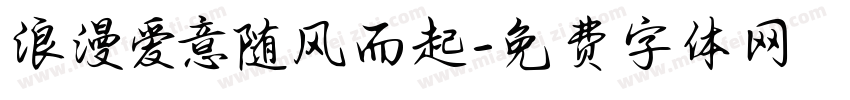 浪漫爱意随风而起字体转换