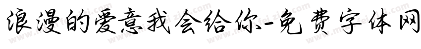 浪漫的爱意我会给你字体转换 浪漫的爱意我会给你字体转换