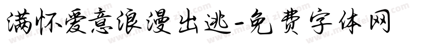满怀爱意浪漫出逃字体转换