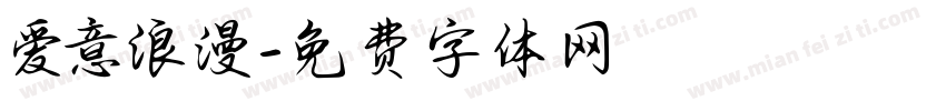 爱意浪漫字体转换