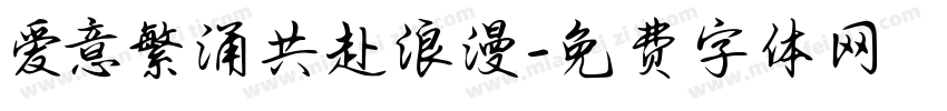爱意繁涌共赴浪漫字体转换