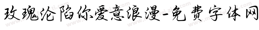 玫瑰沦陷你爱意浪漫字体转换