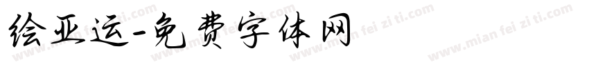 绘亚运字体转换