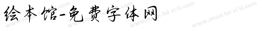 绘本馆字体转换