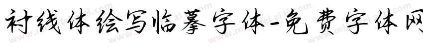 衬线体绘写临摹字体字体转换