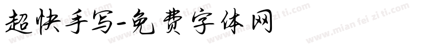超快手写字体转换