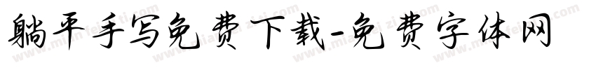 躺平手写免费下载字体转换