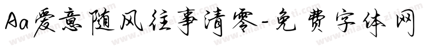 Aa爱意随风往事清零字体转换