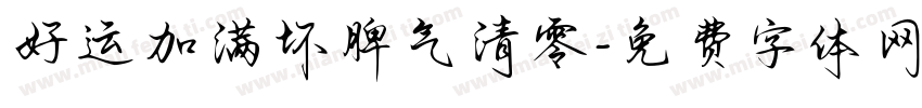 好运加满坏脾气清零字体转换