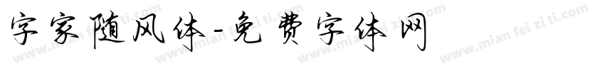 字家随风体字体转换