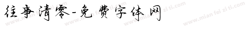 往亊清零字体转换