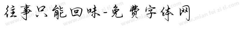 往事只能回味字体转换