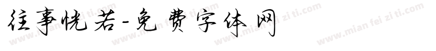 往事恍若字体转换