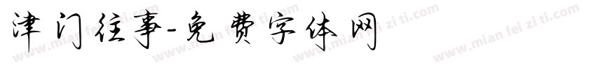 津门往事字体转换