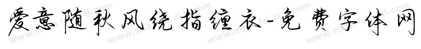 爱意随秋风绕指缠衣字体转换