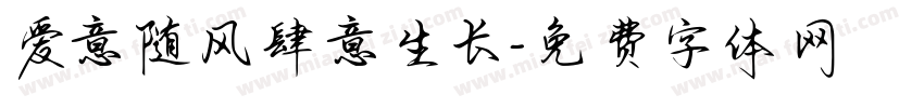 爱意随风肆意生长字体转换