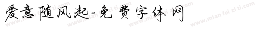 爱意随风起字体转换