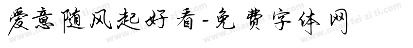 爱意随风起好看字体转换