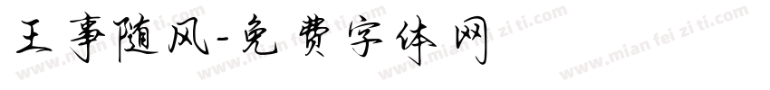 王事随风字体转换