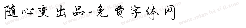 随心变出品字体转换