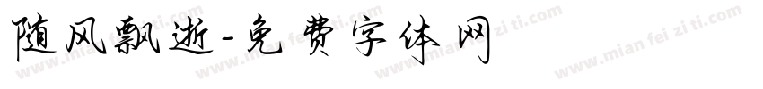 随风飘逝字体转换